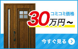 リフォーム用玄関ドアを予算で選ぶ 30万円台