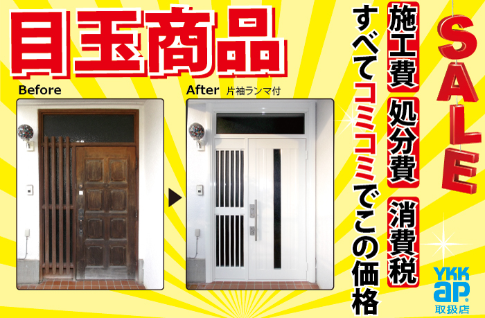 YKKAP 目玉商品 SALE 施工費、処分費、消費税すべてコミコミでこの価格
