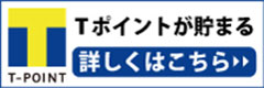 T-POINT Tポイントが貯まる