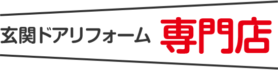 玄関ドアのリフォーム専門店