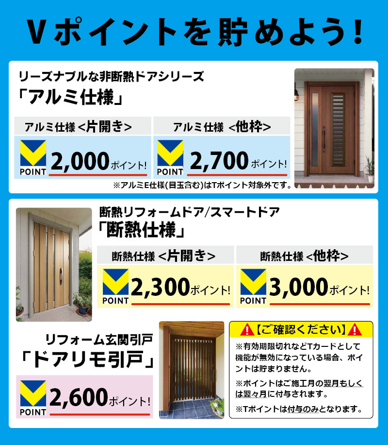 YKKAP Vポイント ドアリモ