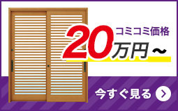 リフォーム用玄関引戸を予算で選ぶ 20万円台