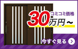 リフォーム用玄関引戸を予算で選ぶ 30万円台