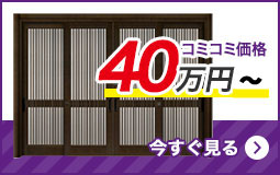 リフォーム用玄関引戸を予算で選ぶ 40万円台