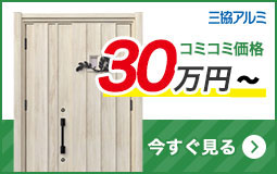 リフォーム用玄関ドアを予算で選ぶ 30万円台