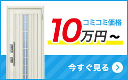 リフォーム用玄関ドアを予算で選ぶ 10万円台