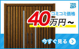 リフォーム用玄関ドアを予算で選ぶ 40万円台