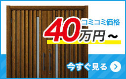 リフォーム用玄関ドアを予算で選ぶ 40万円台