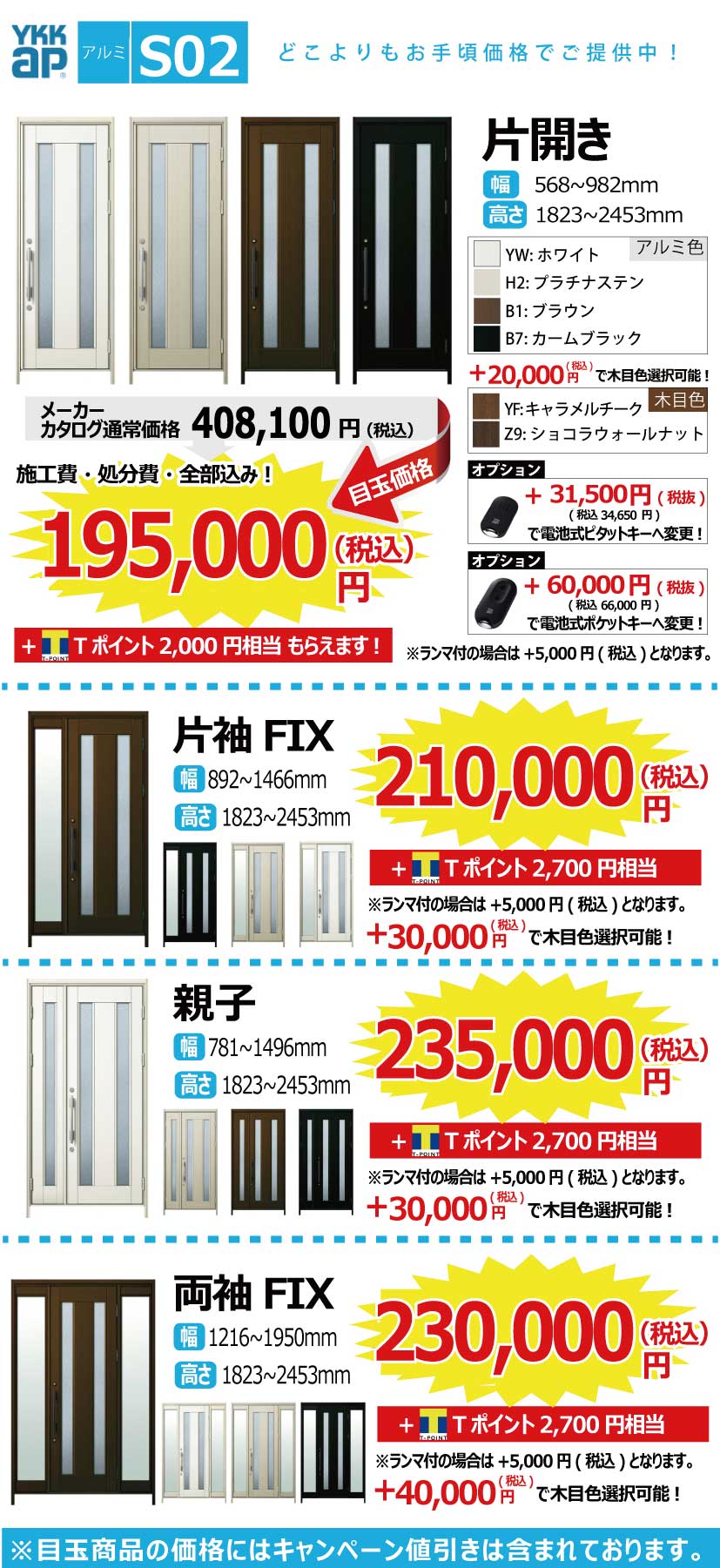 YKKAP 目玉商品 SALE 施工費、処分費、消費税すべてコミコミでこの価格