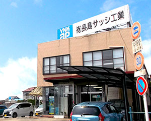 長島サッシ工業 本社