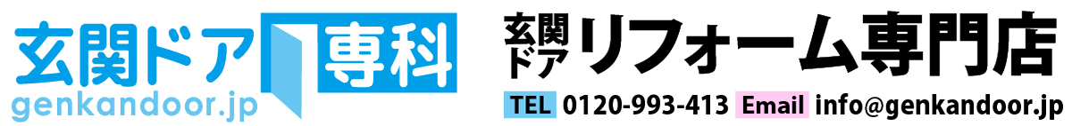 玄関ドアリフォームなら玄関ドア専科へ！YKKAP・LIXIL・三協アルミの日本３大アルミサッシメーカーを中間業者無しで直接ご提供いたします！全商品半額以下の徹底価格！掲載価格はすべて工事費込みです！千葉県木更津市から横浜やさいたままで全国各地へお喜びいただける玄関リフォームをご提供いたします！