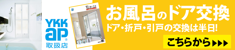 玄関ドア日本一を誇る弊社が併設している風呂ドア専科！お風呂の折戸・ドア・引戸すべて対応！関東・関西にてご提供中！工事費込みで8万円以内！