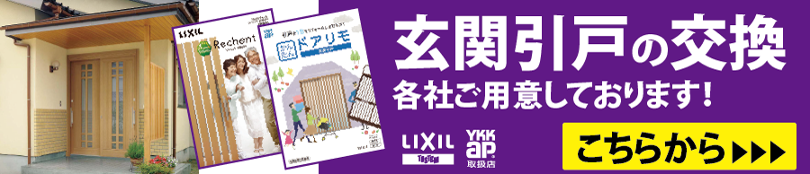 YKKAP・LIXIL・三協アルミの玄関引戸専門店はこちらから！全国各地の玄関引戸をキレイにリフォームいたします！工事はたった１日で商品はすべて半額の格安価格でご提供中です！是非お見逃しなく♪最安は20万円から！