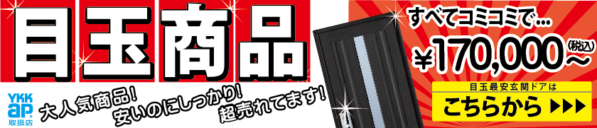 YKKAPMADOショップにて日本一店に輝いた弊社が自信をもってご提供する目玉価格の最安値玄関ドア！安くてもしっかりしている、それがYKKAPの玄関ドアです！薄っぺらいなんて言わせない、信頼と安心のおけるメーカーの正規商品です！17万円の玄関ドアあります！