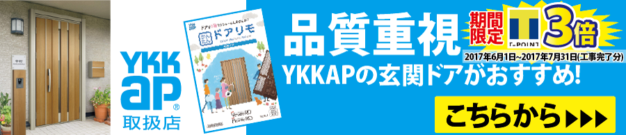 YKKAPのリフォーム玄関ドア専門店！最安値宣言！YKKAPより日本一の称号をいただきました！中間マージン無しのメーカー卸売り価格でご提供いたします！千葉・東京・神奈川・埼玉から全国まで！工事費込の安心価格！